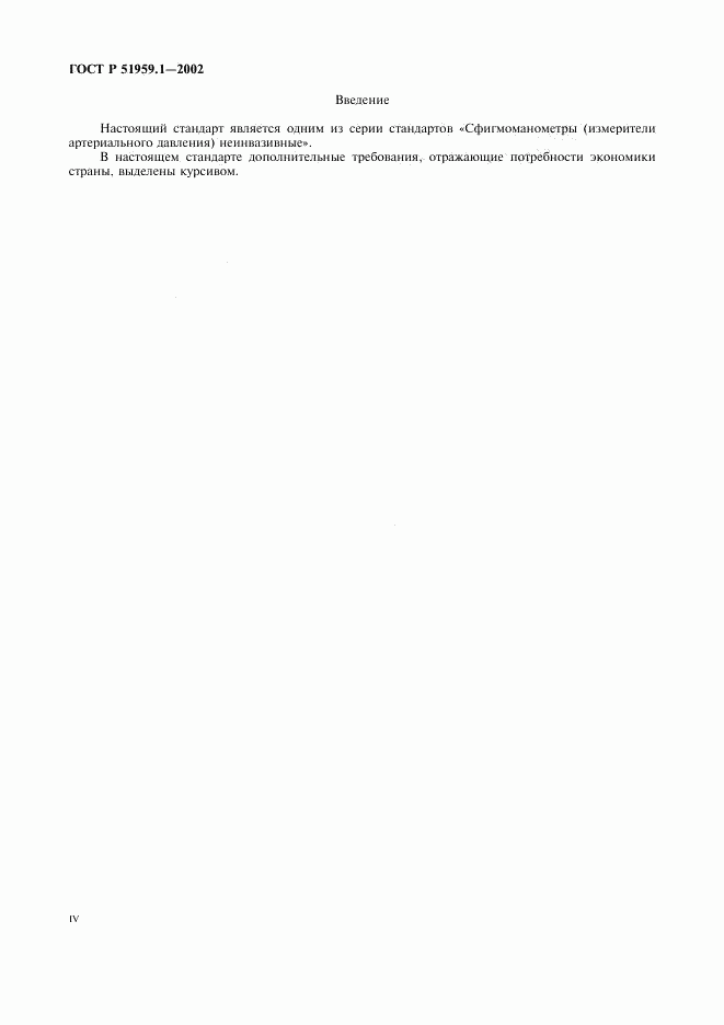 ГОСТ Р 51959.1-2002, страница 4