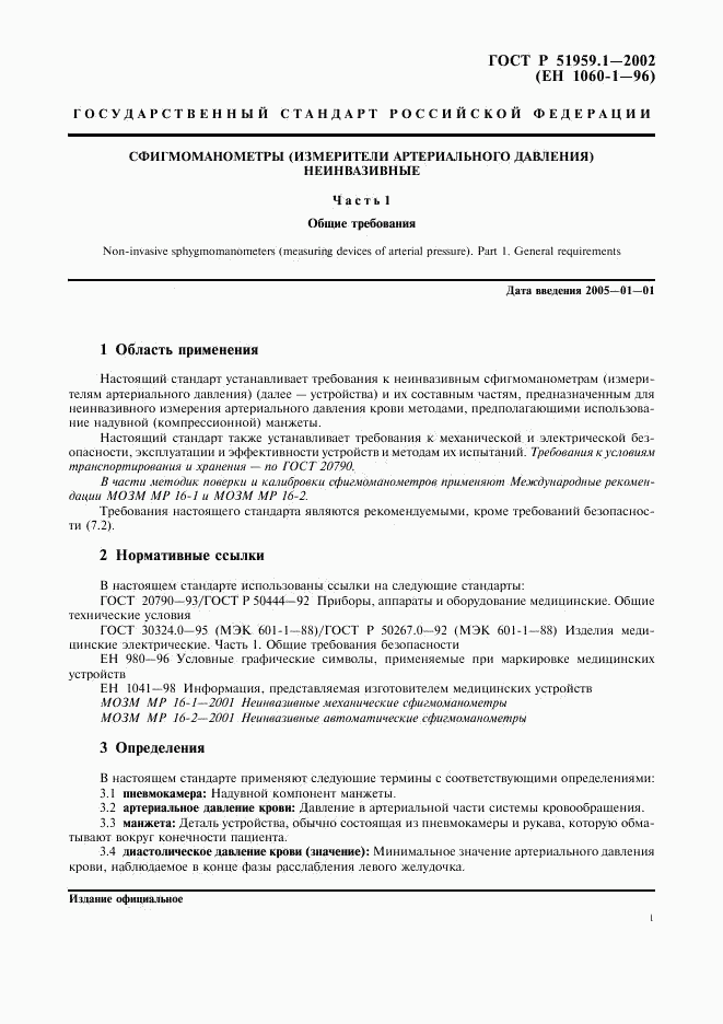 ГОСТ Р 51959.1-2002, страница 5