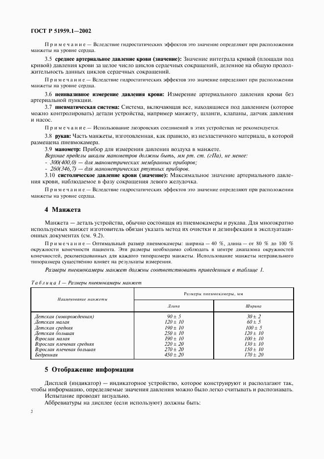 ГОСТ Р 51959.1-2002, страница 6