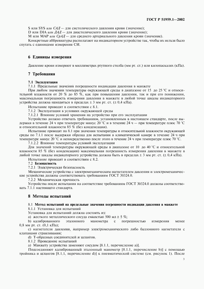 ГОСТ Р 51959.1-2002, страница 7