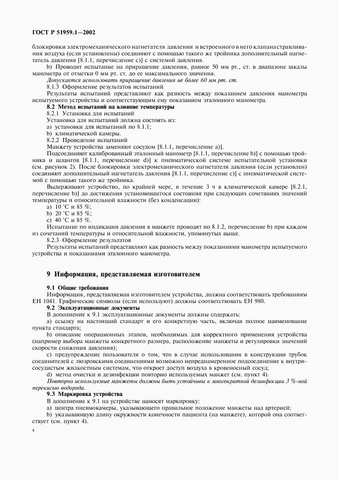 ГОСТ Р 51959.1-2002, страница 8