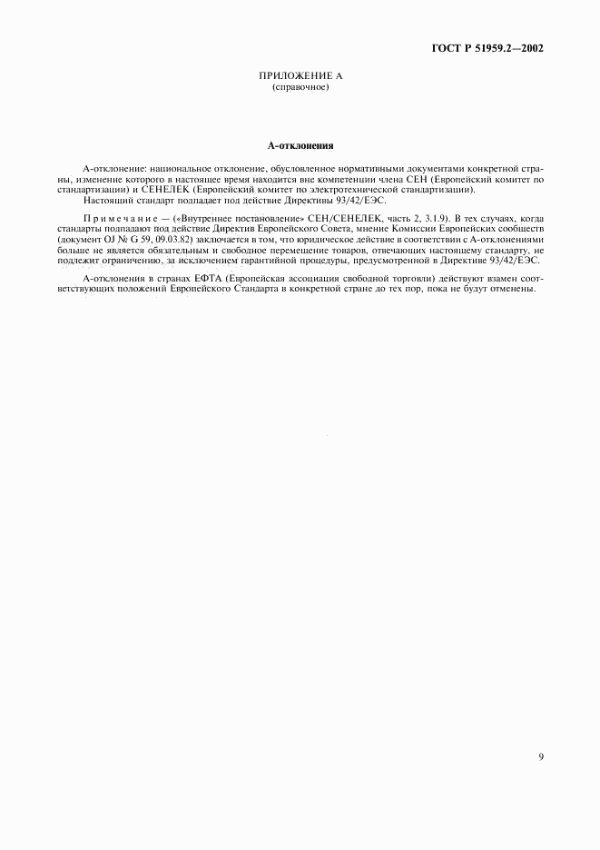ГОСТ Р 51959.2-2002, страница 13