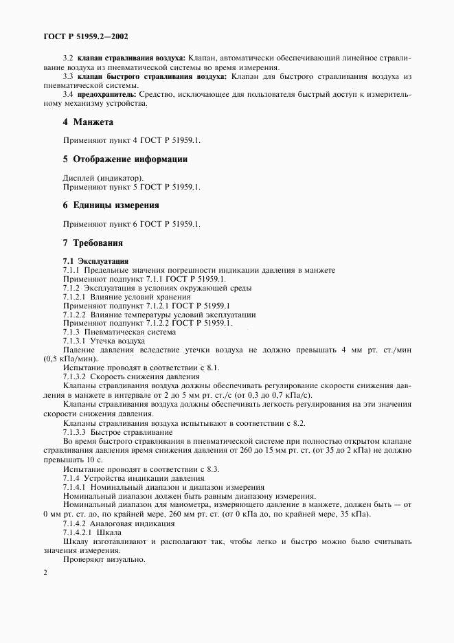 ГОСТ Р 51959.2-2002, страница 6
