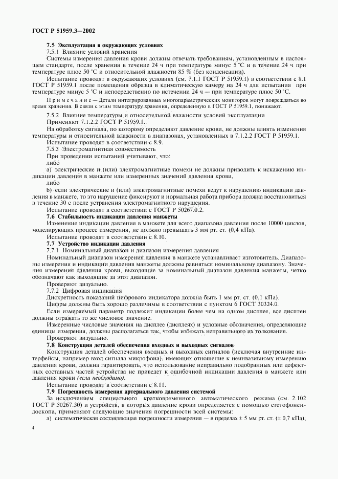 ГОСТ Р 51959.3-2002, страница 8