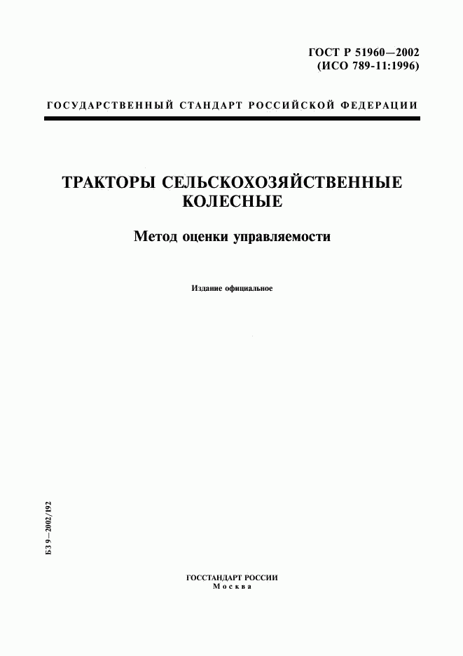 ГОСТ Р 51960-2002, страница 1