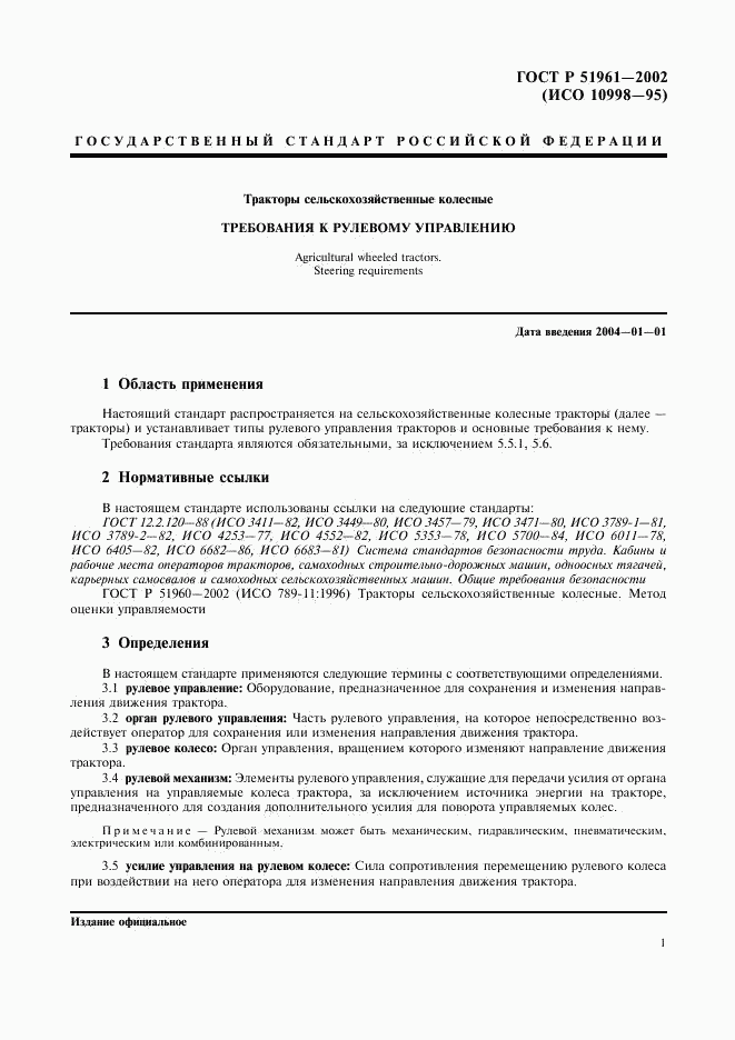 ГОСТ Р 51961-2002, страница 4