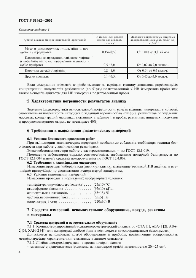 ГОСТ Р 51962-2002, страница 6