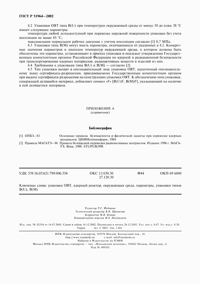 ГОСТ Р 51964-2002, страница 5