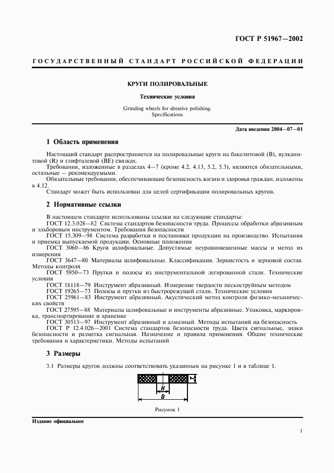 ГОСТ Р 51967-2002, страница 3