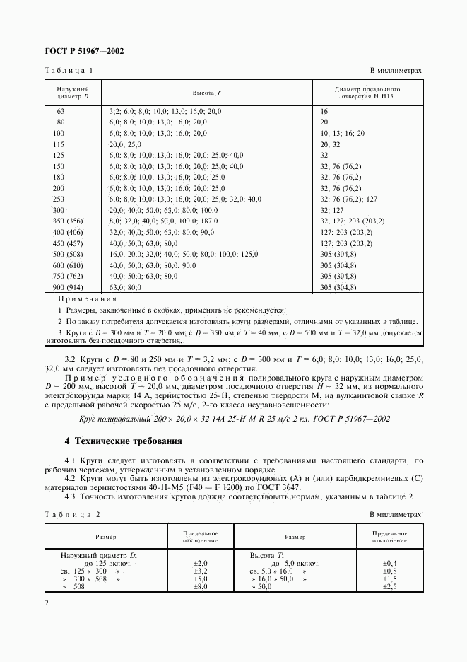 ГОСТ Р 51967-2002, страница 4