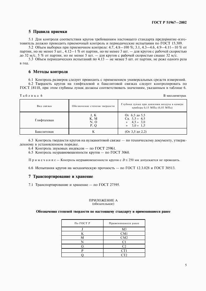 ГОСТ Р 51967-2002, страница 7
