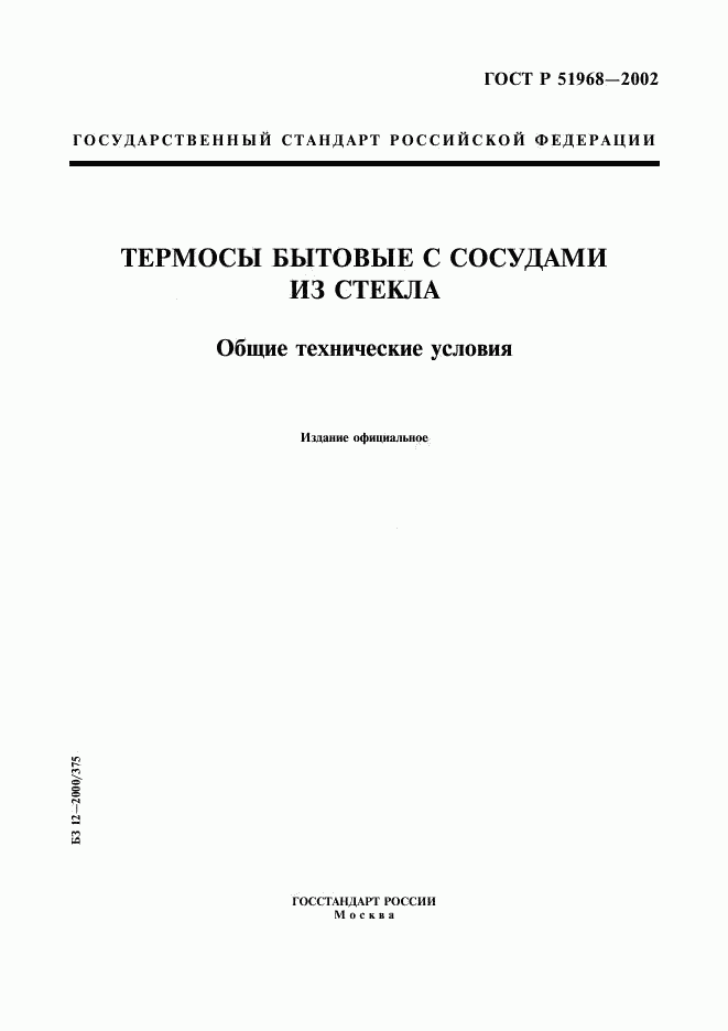 ГОСТ Р 51968-2002, страница 1