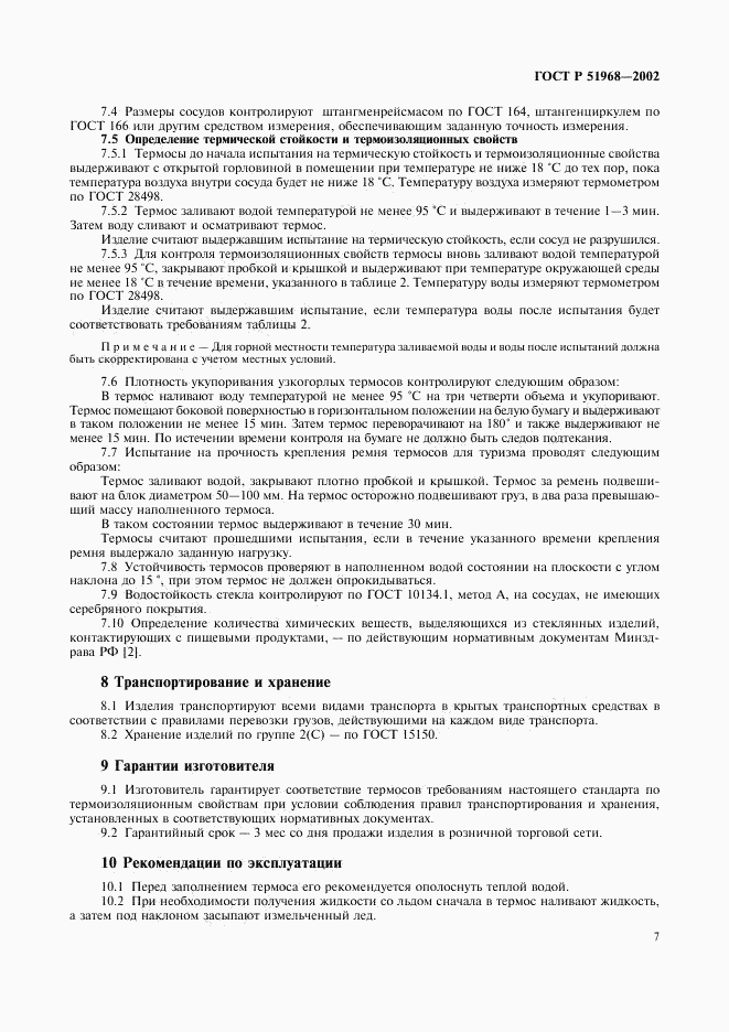 ГОСТ Р 51968-2002, страница 11