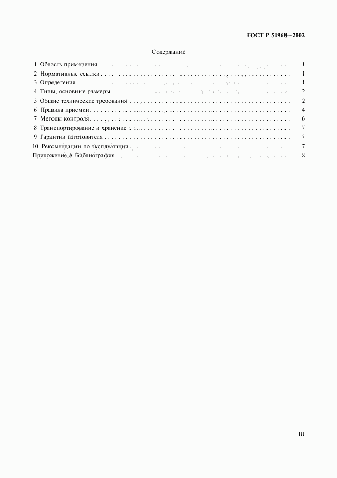 ГОСТ Р 51968-2002, страница 3
