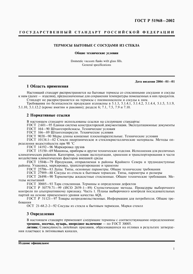 ГОСТ Р 51968-2002, страница 5