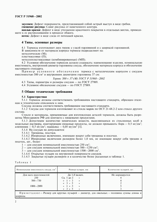 ГОСТ Р 51968-2002, страница 6