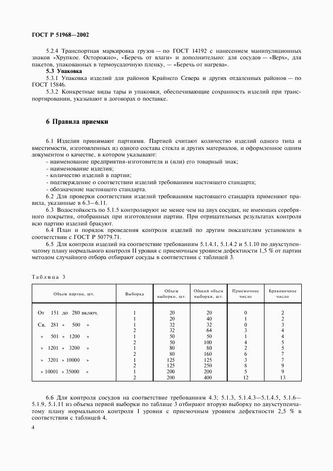 ГОСТ Р 51968-2002, страница 8
