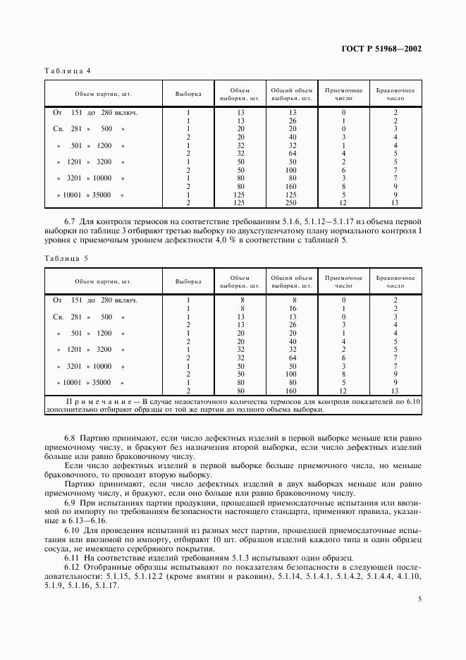 ГОСТ Р 51968-2002, страница 9