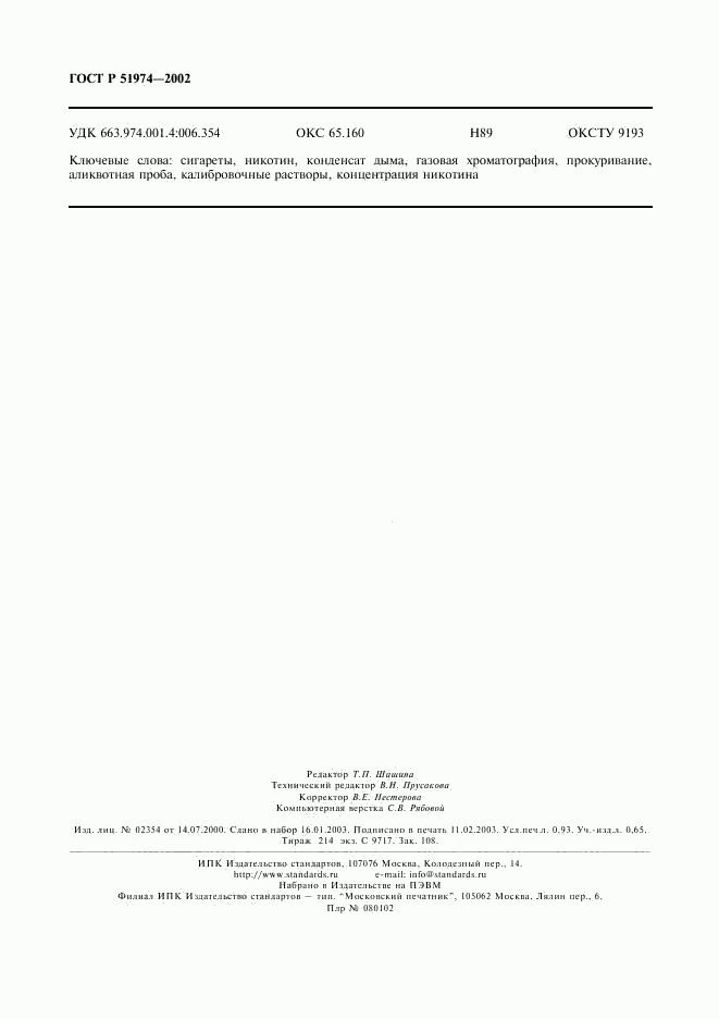 ГОСТ Р 51974-2002, страница 9