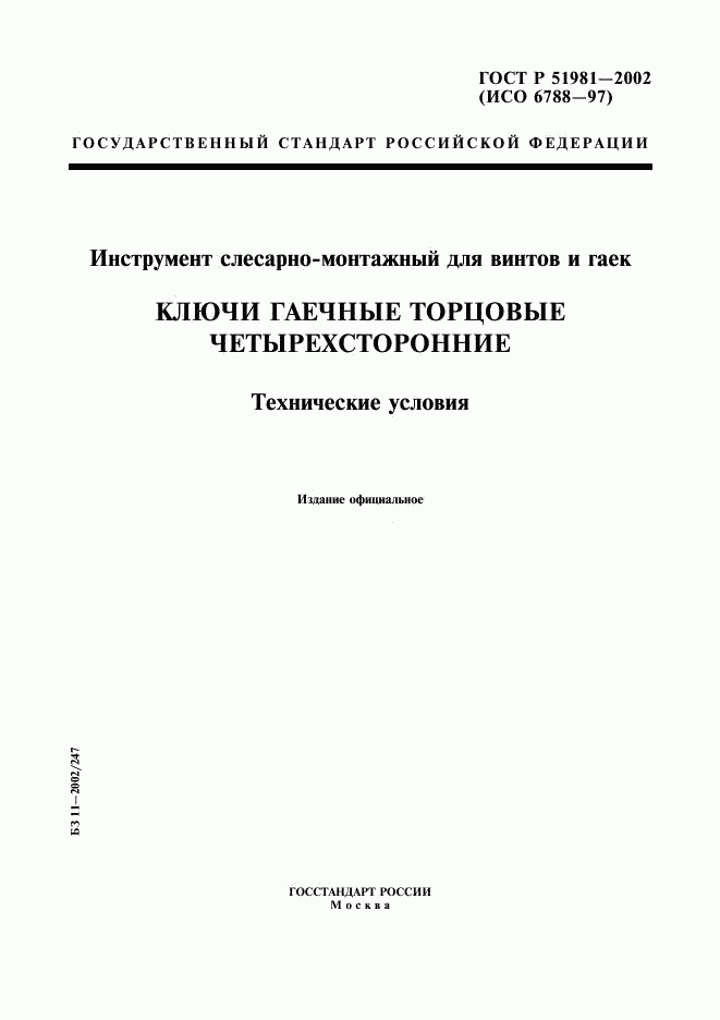 ГОСТ Р 51981-2002, страница 1