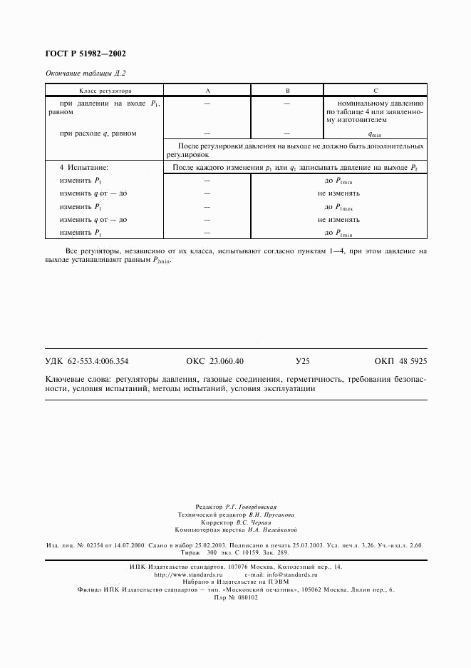 ГОСТ Р 51982-2002, страница 27