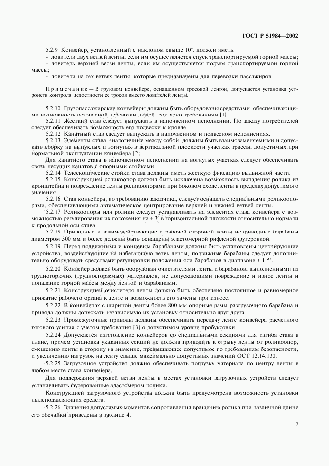 ГОСТ Р 51984-2002, страница 10
