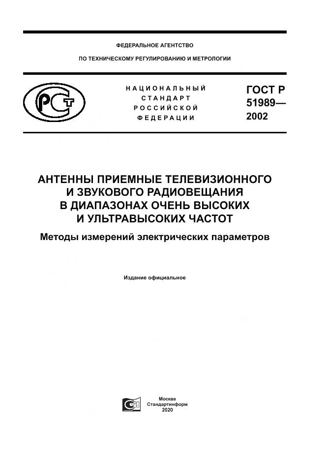 ГОСТ Р 51989-2002, страница 1