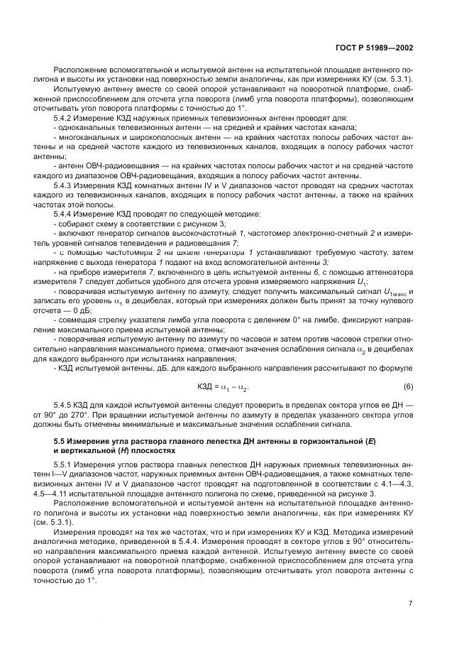 ГОСТ Р 51989-2002, страница 11