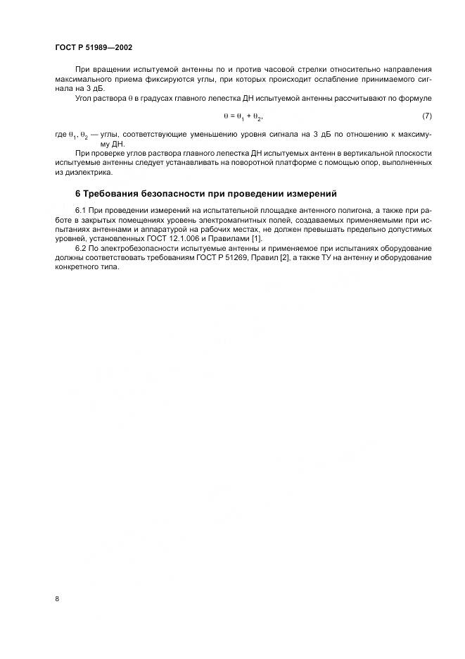 ГОСТ Р 51989-2002, страница 12