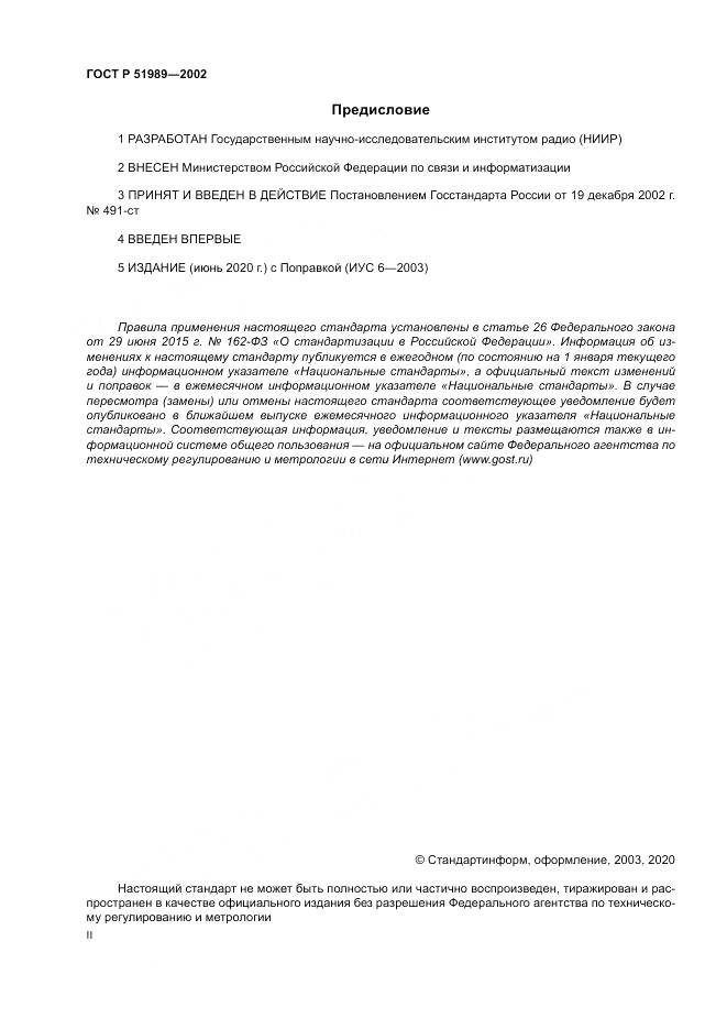 ГОСТ Р 51989-2002, страница 2