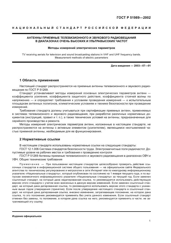 ГОСТ Р 51989-2002, страница 5
