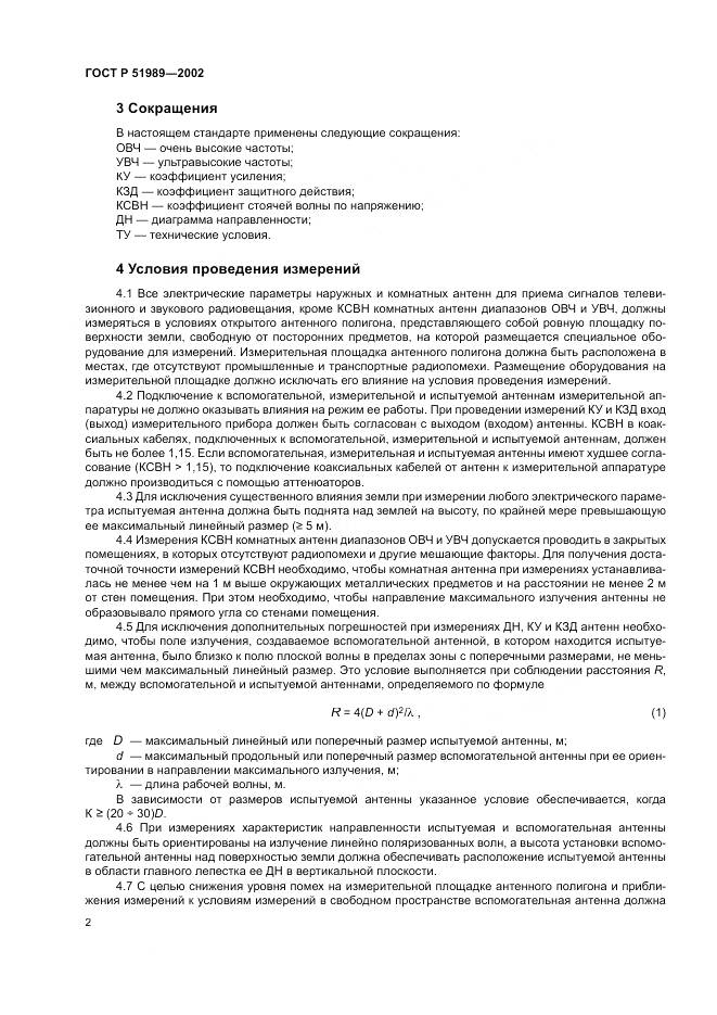 ГОСТ Р 51989-2002, страница 6
