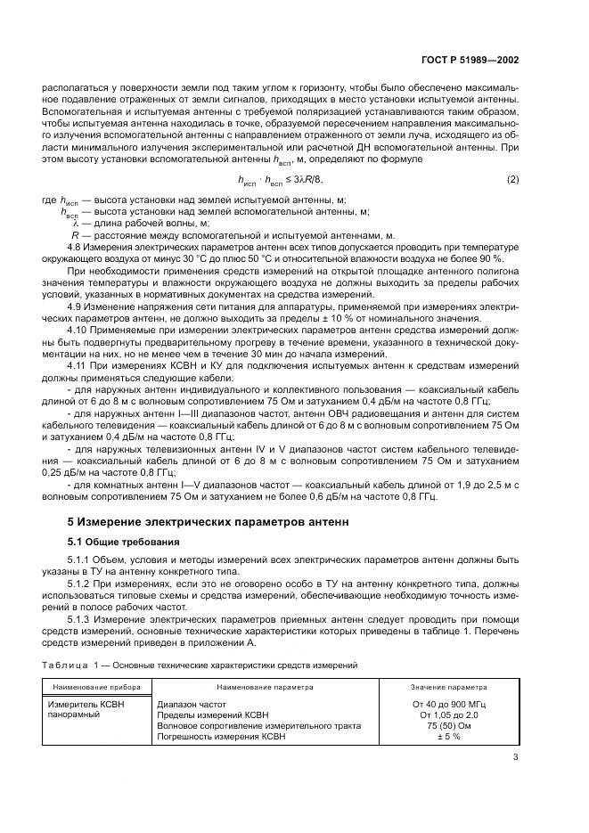 ГОСТ Р 51989-2002, страница 7