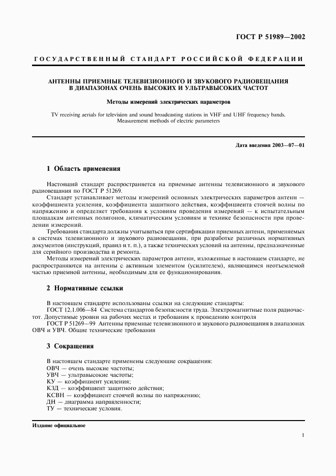 ГОСТ Р 51989-2002, страница 4