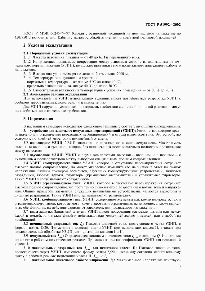 ГОСТ Р 51992-2002, страница 7