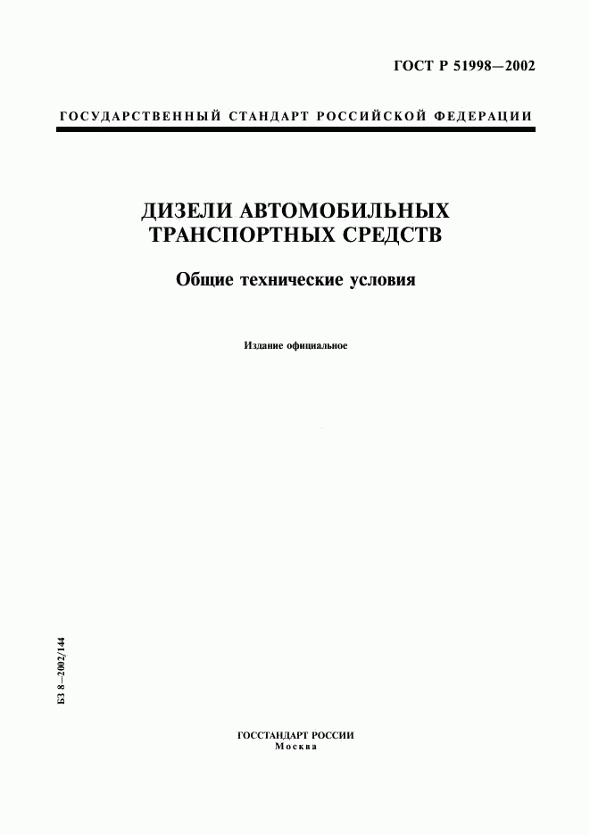 ГОСТ Р 51998-2002, страница 1