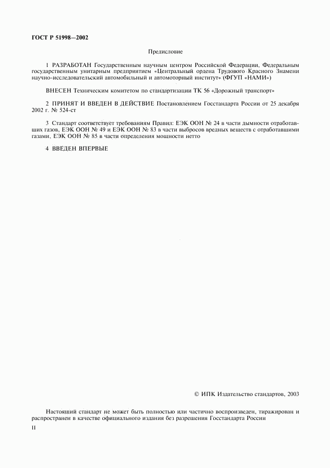 ГОСТ Р 51998-2002, страница 2