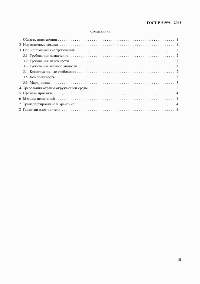 ГОСТ Р 51998-2002, страница 3