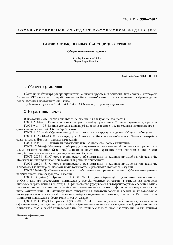 ГОСТ Р 51998-2002, страница 4