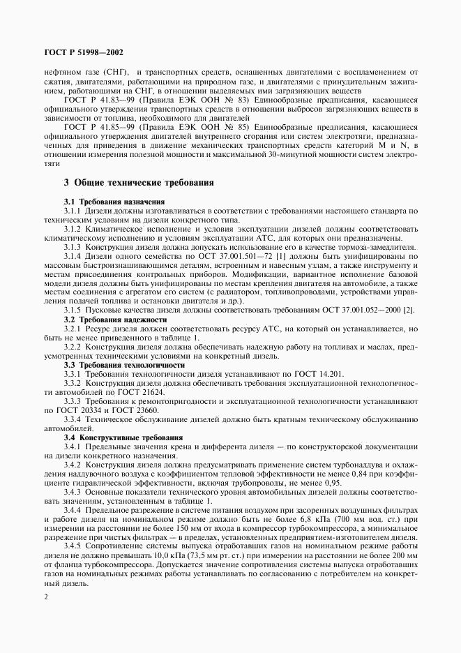 ГОСТ Р 51998-2002, страница 5