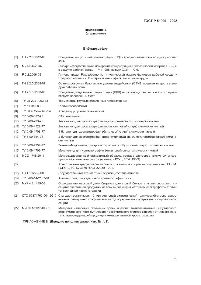 ГОСТ Р 51999-2002, страница 25