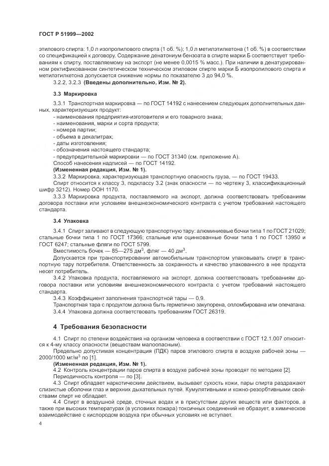 ГОСТ Р 51999-2002, страница 8