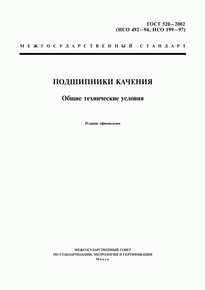 ГОСТ 520-2002, страница 1