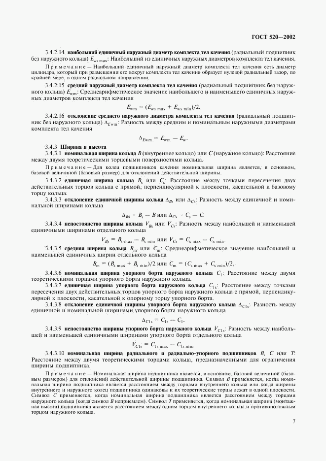 ГОСТ 520-2002, страница 10