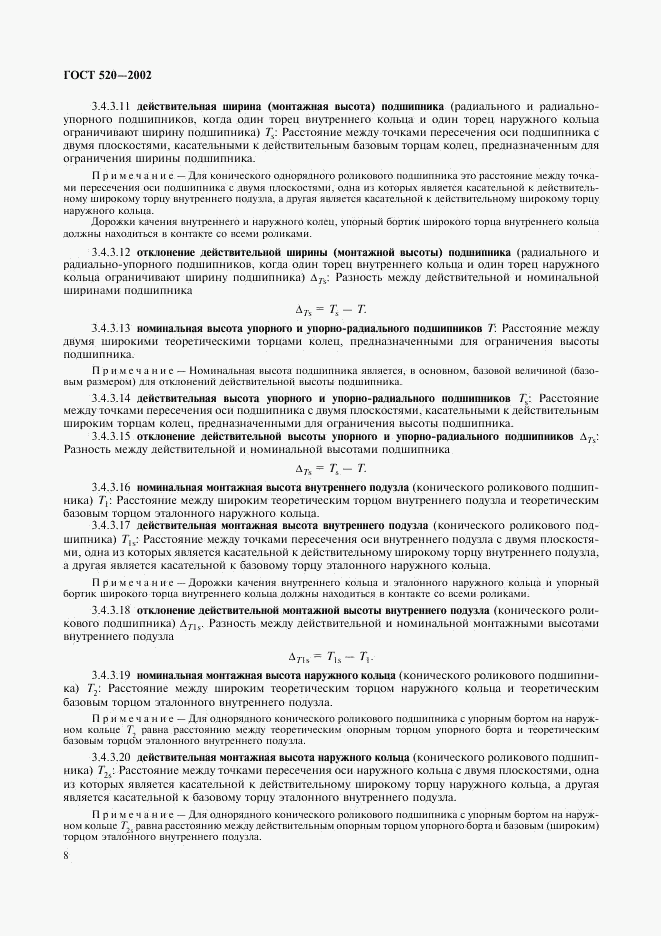 ГОСТ 520-2002, страница 11