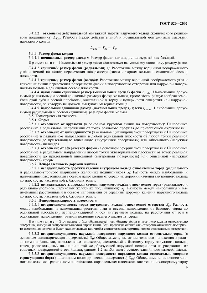 ГОСТ 520-2002, страница 12
