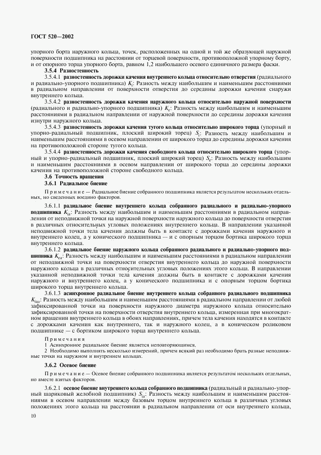 ГОСТ 520-2002, страница 13