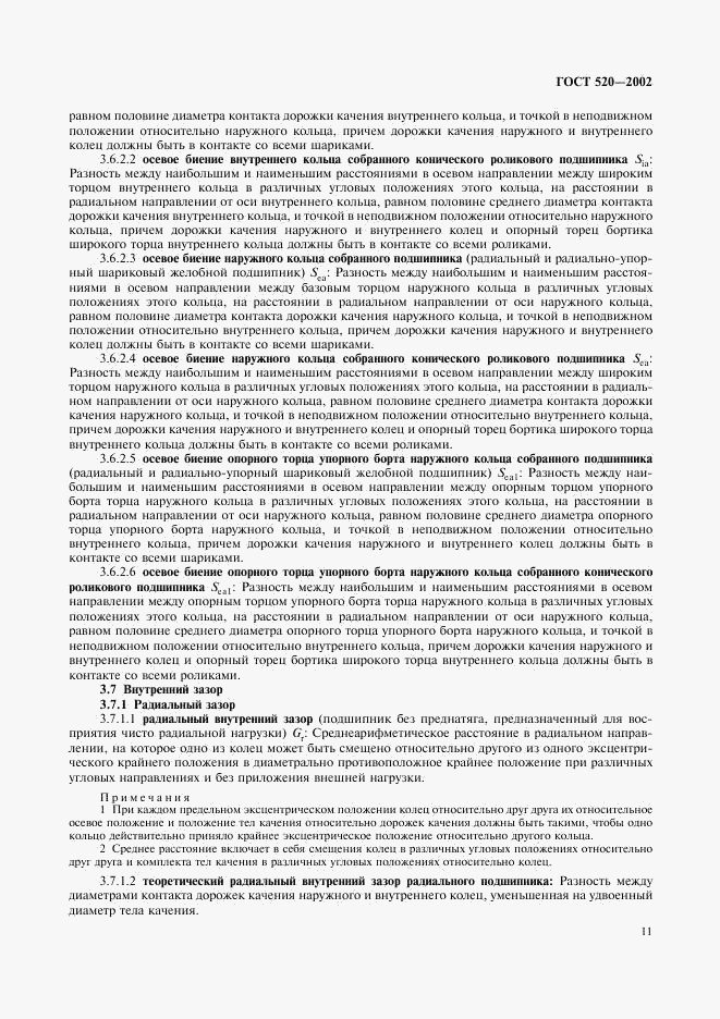 ГОСТ 520-2002, страница 14