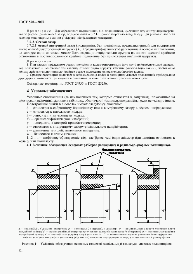 ГОСТ 520-2002, страница 15