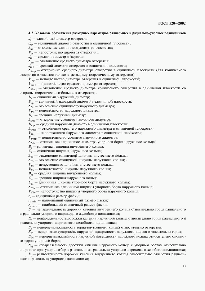 ГОСТ 520-2002, страница 16